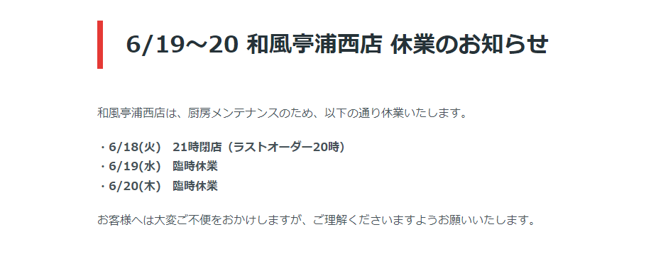 和風亭浦西店　臨時休業のお知らせ